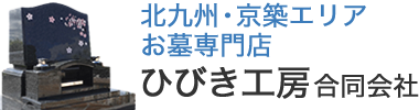 北九州市の墓石なら、石材店ひびき工房