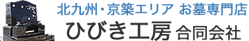 北九州市の墓石なら、石材店ひびき工房